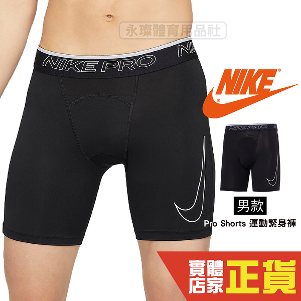 Nike Pro Dry 訓練 短束褲 排汗 束褲 重訓 健身 路跑 緊身褲 原DD1918-010 新DD1912-010