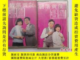 二手書博民逛書店磁帶：滬劇罕見碧落黃泉（1.2）2678 中國唱片公司上海分公司