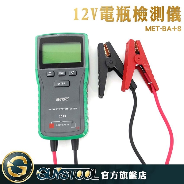 電瓶檢測大師 BA+S GUYSTOOL 汽車蓄電池檢測 電瓶容量 12V 電瓶冷啟動能力檢測 電瓶分析儀