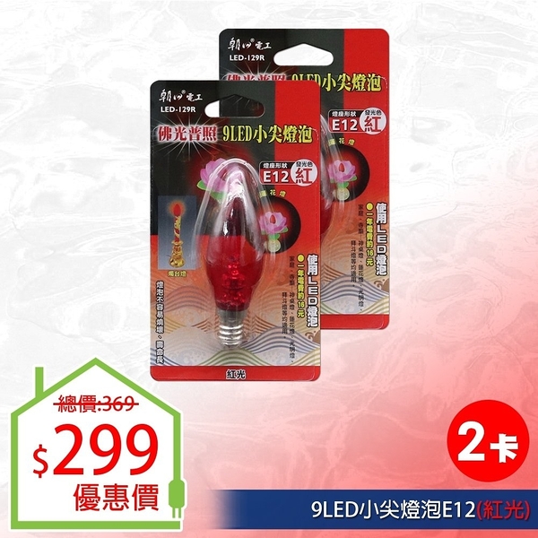 【朝日電工】 LED-129R 9LED小尖紅燈泡E12(紅光) (2入組)