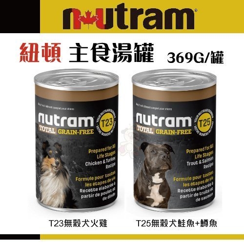 『寵喵樂旗艦店』紐頓nutram《頂級天然主食犬罐頭-T23/T25》多種選項 369g/罐 100%鮮肉高湯不加水