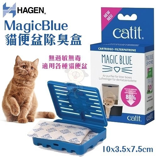 『寵喵樂旗艦店』Hagen《MagicBlue貓便盆氣味過濾盒》除臭盒 【44305W】