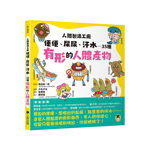 人體製造工廠：便便.尿尿.汗水……35種有形的人體產物