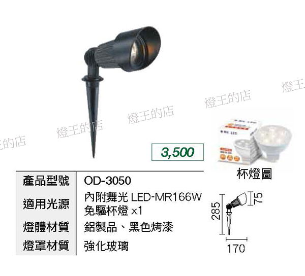 【燈王的店】舞光 LED 6W插地燈 內附LED MR16W免驅杯燈 OD-3050