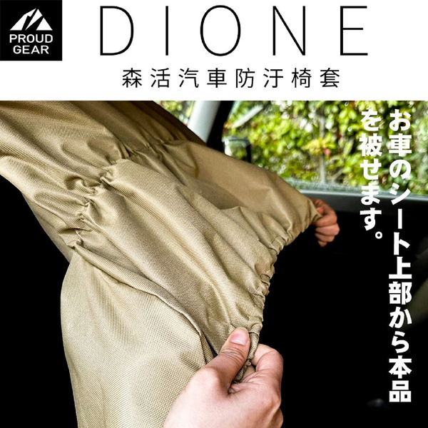DIONE 森活汽車防汙椅套 (軍綠/卡其) product thumbnail 4