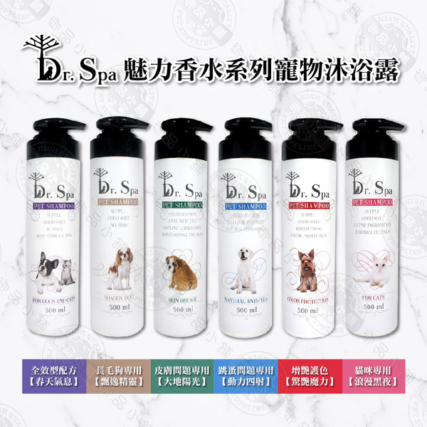 【超低敏】Dr. Spa 魅力香水系列寵物沐浴露 500ml 洗毛精 六大系列 洗澡 清潔用品