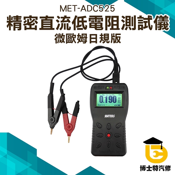 博士特汽修 微歐表 毫歐表 直流低電阻測試儀 絕緣電阻測試儀 兆歐表 電阻率測試儀 MET-ADC525