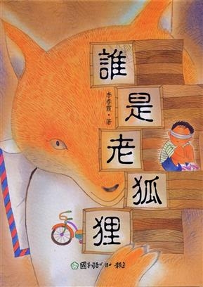 誰是老狐狸 | 拾書所