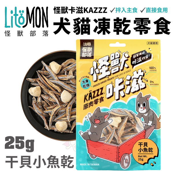 LitoMon怪獸部落 怪獸卡滋KAZZZ 凍乾干貝小魚乾 25G 犬貓冷凍零食‧鬆軟好入口幼老犬貓都適合