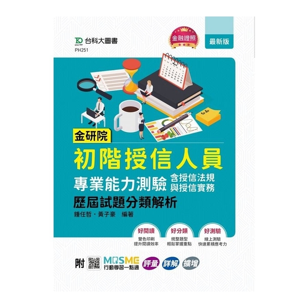 金研院初階授信人員專業能力測驗(含授信法規與授信實務)歷屆試題分類解析(附MOS | 拾書所