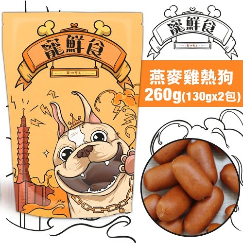 現貨台灣產寵鮮食加量包 寵物零食 燕麥雞肉熱狗260g(130gx2包)純天然手作 低溫烘培 可當狗訓練