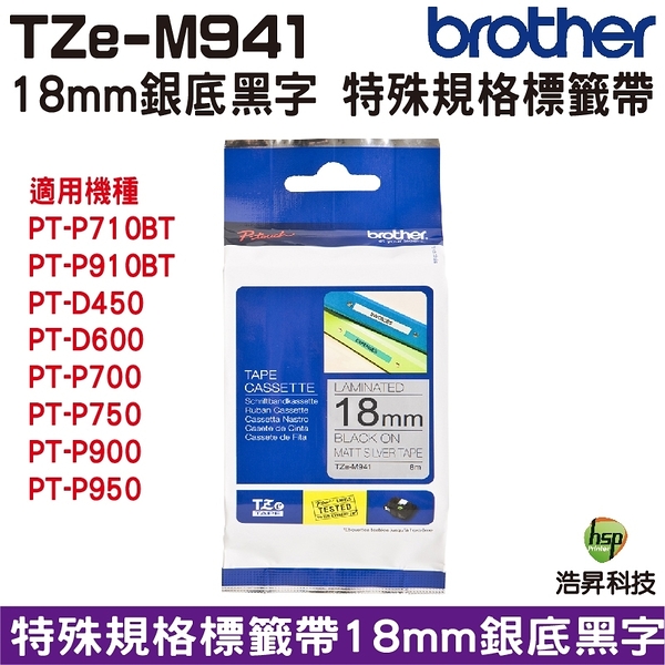 Brother TZe-M941 特殊規格標籤帶 18mm 銀底黑字 PT-P710BT PT-P910BT PT-D600 PT-P700 PT-P750W