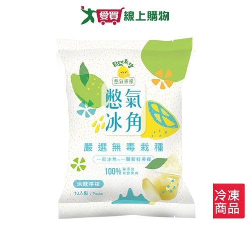 憋氣檸檬-憋氣檸檬冰角280G/包【愛買冷凍】