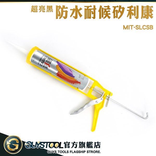 GUYSTOOL 速力康 防水矽利康 耐候型矽利康 MIT-SLCSB 防黴矽利康 磁磚填縫劑 美縫 美容膠 中性矽利康