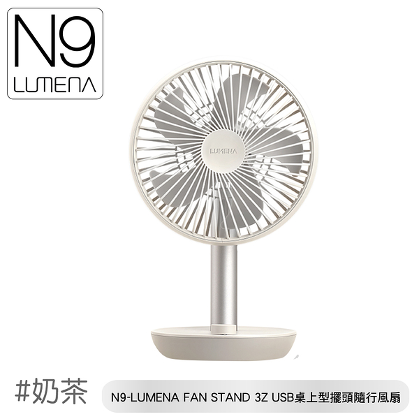 【N9 LUMENA FAN STAND 3Z USB桌上型擺頭隨行風扇《奶茶》】MINI/USB風扇/小電扇/無線充電