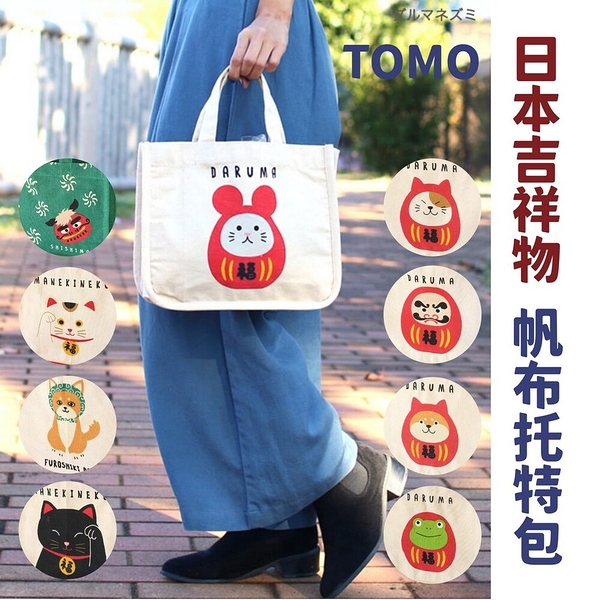 TOMO 帆布托特包 手提袋 外出包 內袋收納 購物袋 福氣 日本吉祥物 日本進口 日本 代購 日本代購