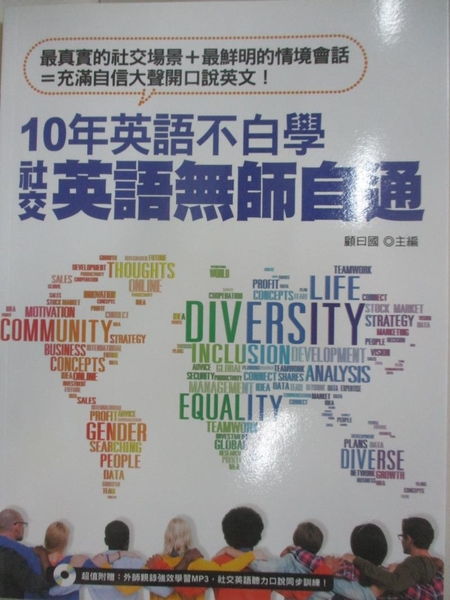 書寶二手書t8 語言學習 D2j 10年英語不白學 社交英語無師自通 顧曰國 書寶二手書店 Yahoo奇摩超級商城