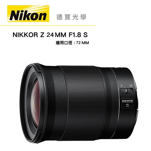 『全站最優惠』 Nikon Z 24mm F/1.8 S Z系列 總代理公司貨 德寶光學 人像 風景 定焦 德寶