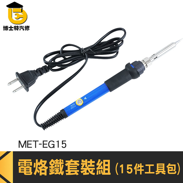 博士特汽修 焊接槍 電烙筆 錫焊接 焊接工具 MET-EG15 吸錫槍 焊接電路板 電烙鐵套裝組