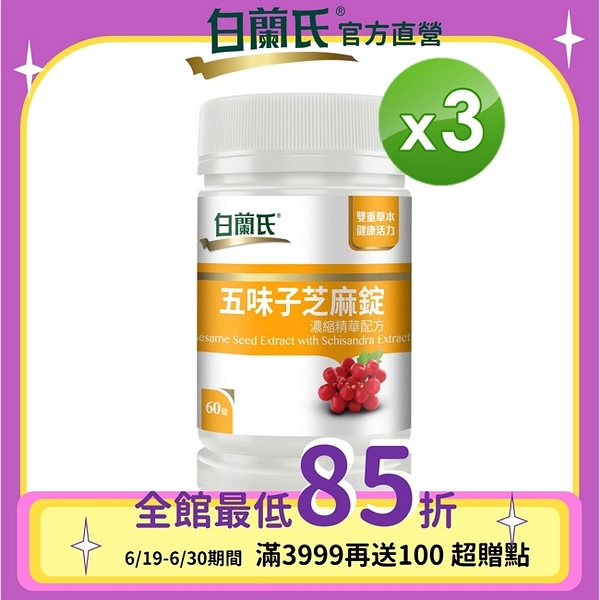 白蘭氏 五味子芝麻錠60錠x3盒-植物性配方 助好眠 Brands057