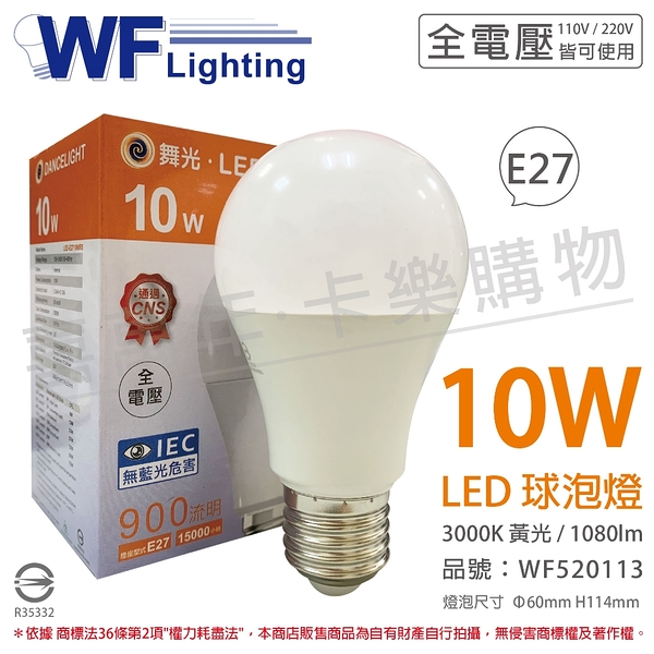 舞光 LED 10W 3000K 黃光 全電壓 廣角 球泡燈 _ WF520113