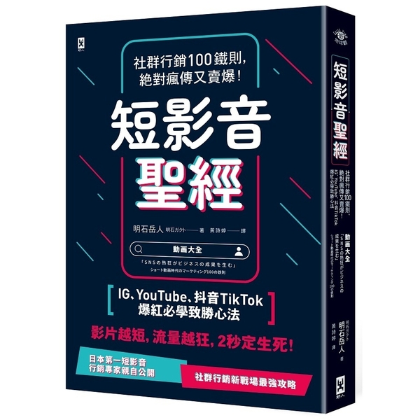 短影音聖經：社群行銷100鐵則，絕對瘋傳又賣爆！【IG、YouTube、抖音Ti