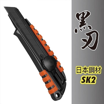黑刃防滑專業大型美工刀 鋁合金美工刀 18mm黑刀片 台灣製造