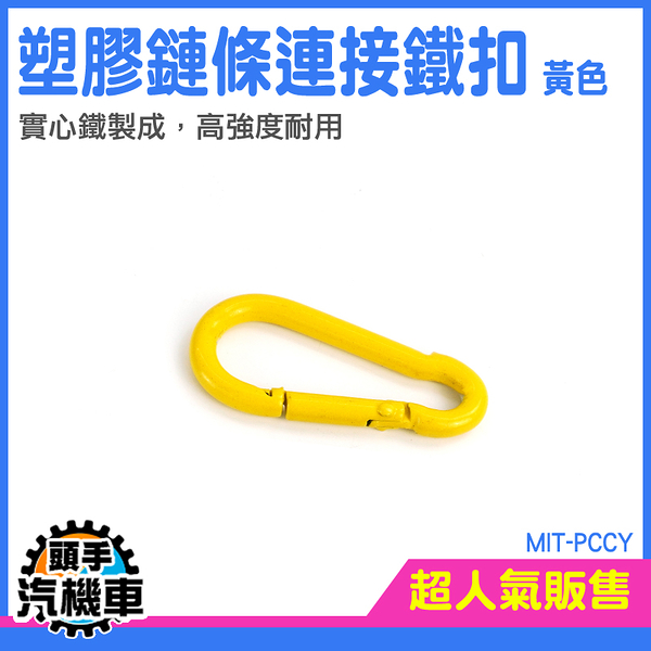 《頭手汽機車》彈簧扣 多用途扣環 葫蘆扣 扣環 保險鉤索具 PCCY 彈簧扣環 葫蘆鉤 登山吊扣