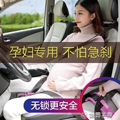 車載黑科技副駕駛孕婦安全帶汽車上專用品防勒肚子套懷孕開車神器 wk10710