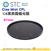 STC Cine Mist CPL 67mm 1/4 黑柔霧偏光鏡 公司貨 電影鏡 柔光鏡 偏光鏡 人像攝影 風景攝影