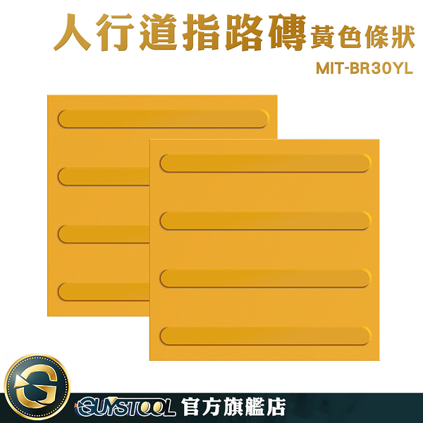 GUYSTOOL 塑膠地磚 盲道板 路面貼 MIT-BR30YL 浴室止滑墊 人行道設計 無障礙設施地磚 指路磚