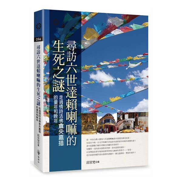 尋訪六世達賴喇嘛的生死之謎(走過情詩活佛倉央嘉措的童年和晚年) | 拾書所