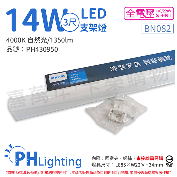 PHILIPS飛利浦 易省 BN082 LED 14W 4000K 自然光 3尺 全電壓 支架燈 層板燈_PH430950