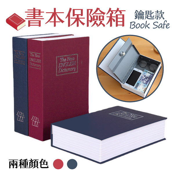 書本保險箱 鑰匙款 保險櫃 保險書 仿書保險箱 密碼鐵盒子 存錢筒 造型收納盒