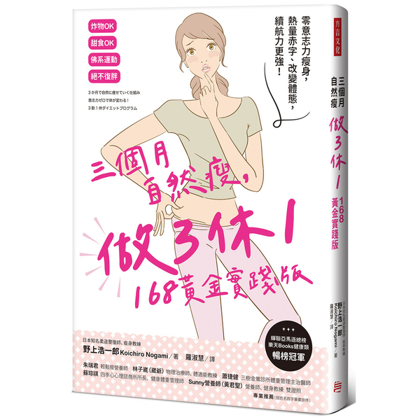 三個月自然瘦，做3休1，168黃金實踐版：零意志力瘦身，熱量赤字、改變體態，續航 | 拾書所