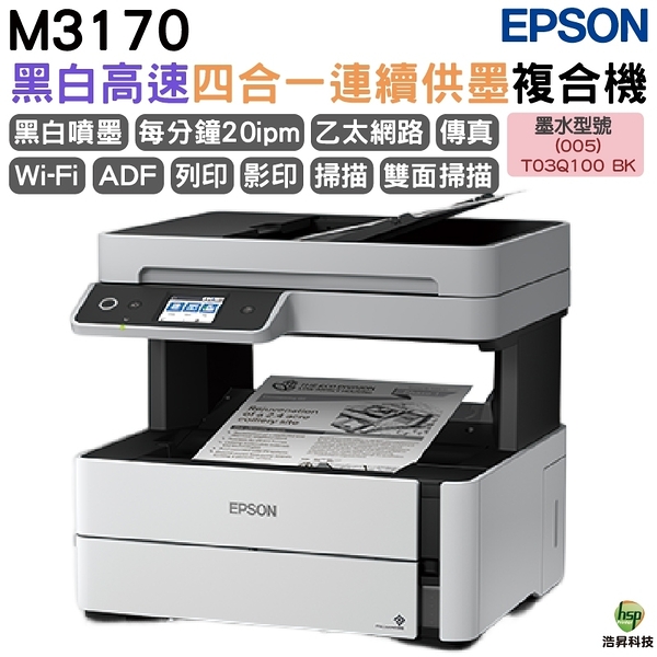 EPSON M3170 黑白高速四合一原廠連續供墨複合機 加購墨水 最長保固3年