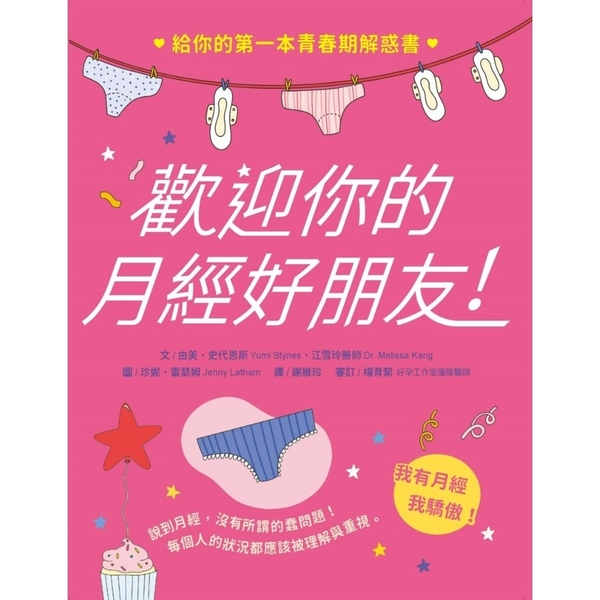 歡迎你的月經好朋友：給你的第一本青春期解惑書 | 拾書所