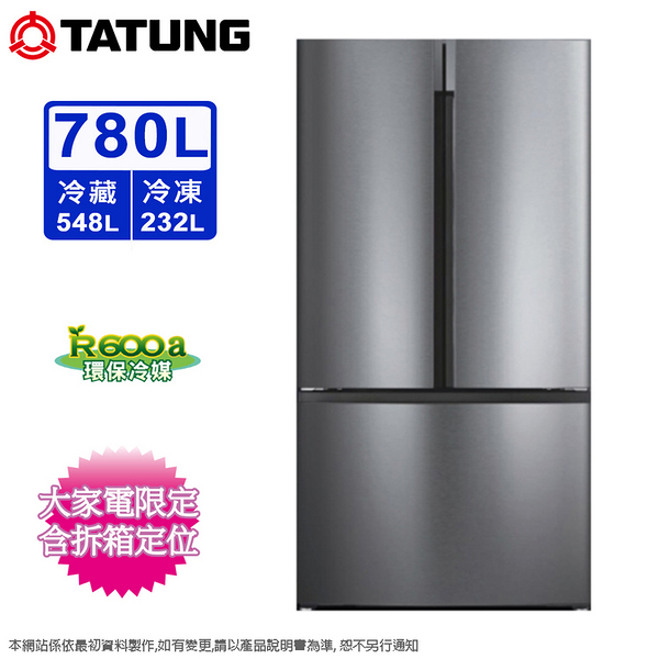 TATUNG大同780公升變頻對開三門冰箱 TR-CS780VIHT~含拆箱定位+舊機回收