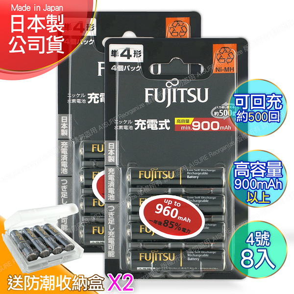 日本製 Fujitsu富士通 低自放電高容量900mAh充電電池HR-4UTHC (4號8入)+專用儲存盒*2