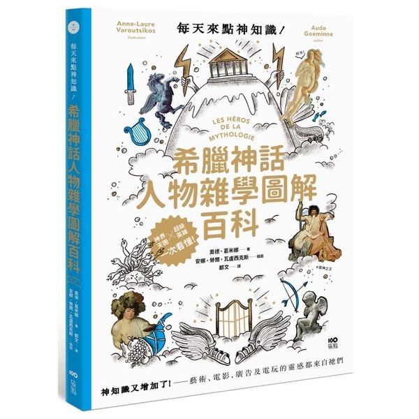 每天來點神知識！希臘神話人物雜學圖解百科：神知識又增加了！藝術.電影.廣告及電玩 | 拾書所