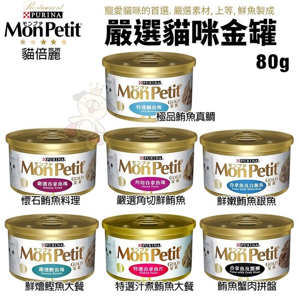 【24罐組】Mon Petit貓倍麗 極品鮮肉貓金罐85g 嚴選金罐 貓罐頭『寵喵樂旗艦店』