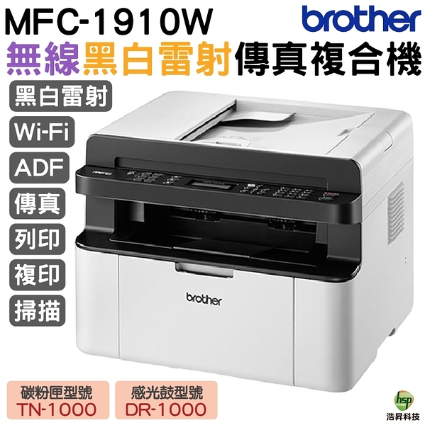 Brother MFC-1910W 無線多功能黑白雷射複合機 加購原廠碳粉匣 保固三年 上網登入送好禮