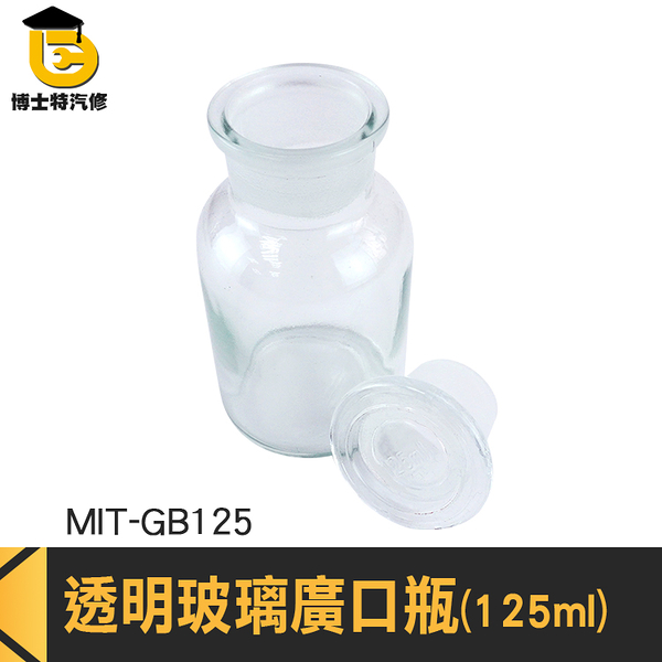 博士特汽修 大口試劑瓶 燒瓶 化工瓶 糖果罐 醫藥瓶 圓形 MIT-GB125 大口瓶