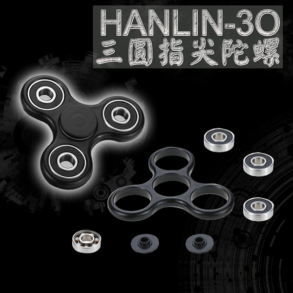 公司貨 釋壓 新聞有報 醫生證實 HANLIN-3O 三圓 指尖陀螺 Hand spinner 療愈 減壓 舒壓  滷蛋媽媽