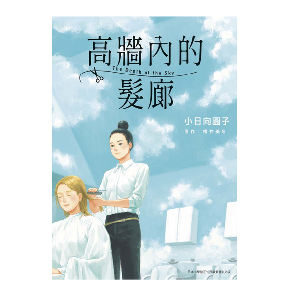 高牆內的髮廊(全) | 拾書所