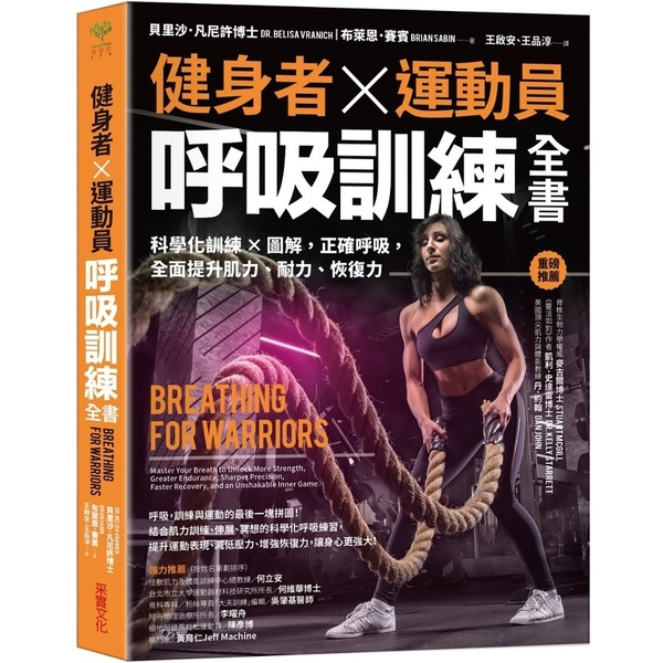 健身者、運動員呼吸訓練全書：科學化訓練×圖解，正確呼吸，全面提升肌力、耐力、恢復 | 拾書所