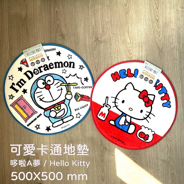 可愛卡通圓形地墊 哆啦A夢/ Hello Kitty 椅墊 地毯 毯子 居家裝飾 卡通地墊 哆啦a夢 HelloKitty 椅墊