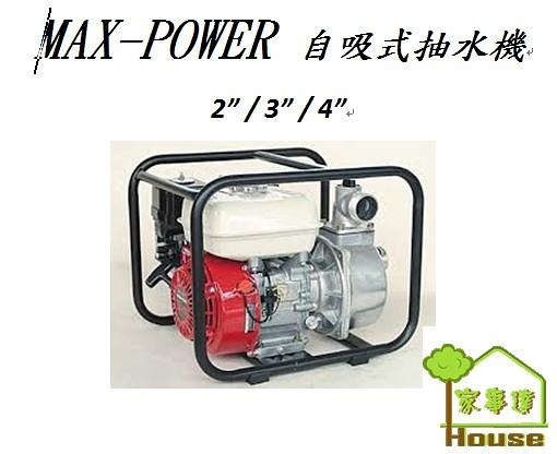 [ 家事達 ] MAX-POWER - 自吸式抽水機3&quot; 特價