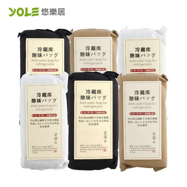 【YOLE悠樂居】冷藏庫天然除溼防霉竹炭包150g(6入)#1035002