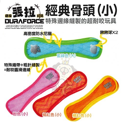 美國DURAFORCE-超級丟拉玩具-經典骨頭(小) 多種顏色可選 可浮水可機洗超耐咬 狗玩具
